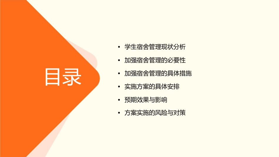 加强机电工程学院学生宿舍管理工作实施方案课件_第2页