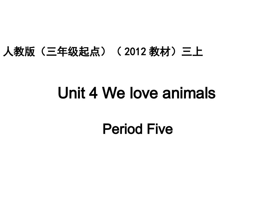 人教版pep（三年级起点）（2012教材）小学三上Unit4WeloveanimalsPeriodFive课件_第1页