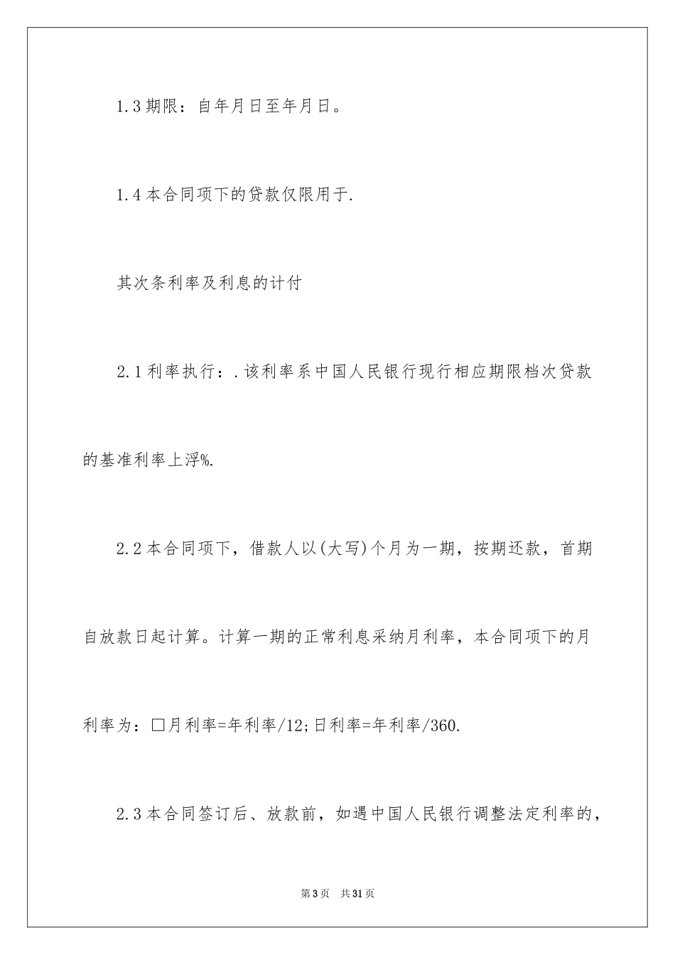 2024个人贷款合同_第3页
