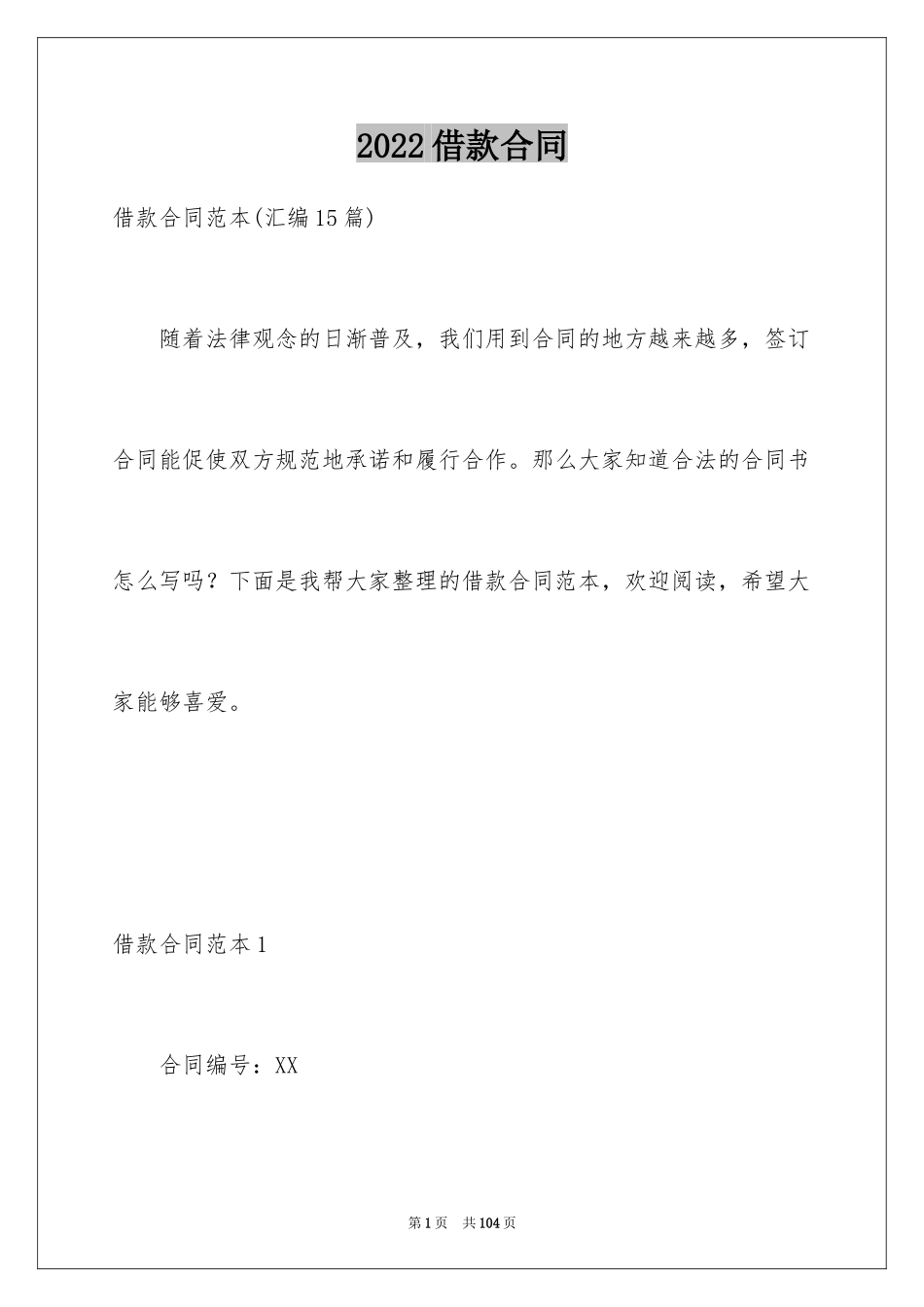 2022借款合同_521_第1页