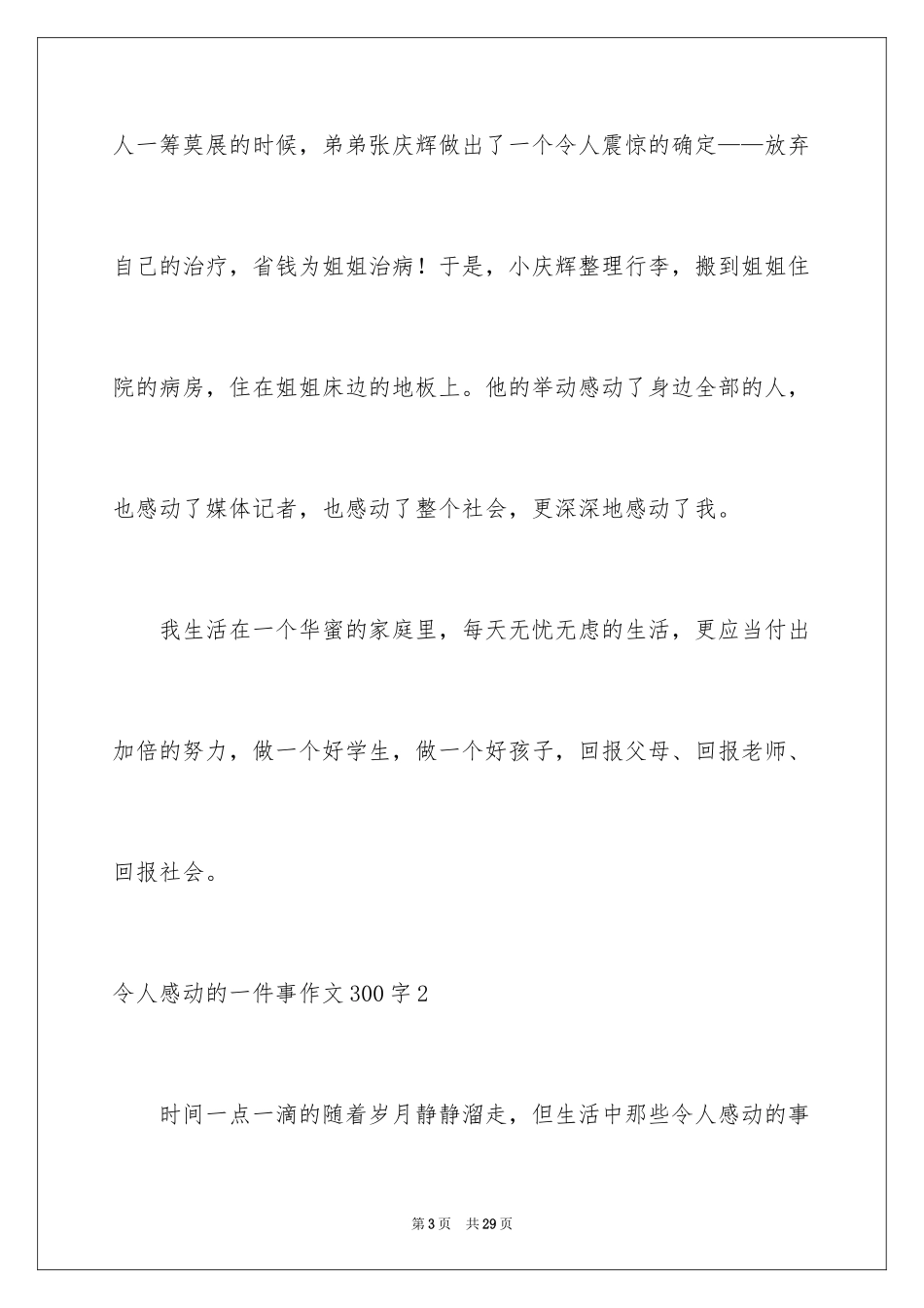 2024令人感动的一件事作文300字_第3页