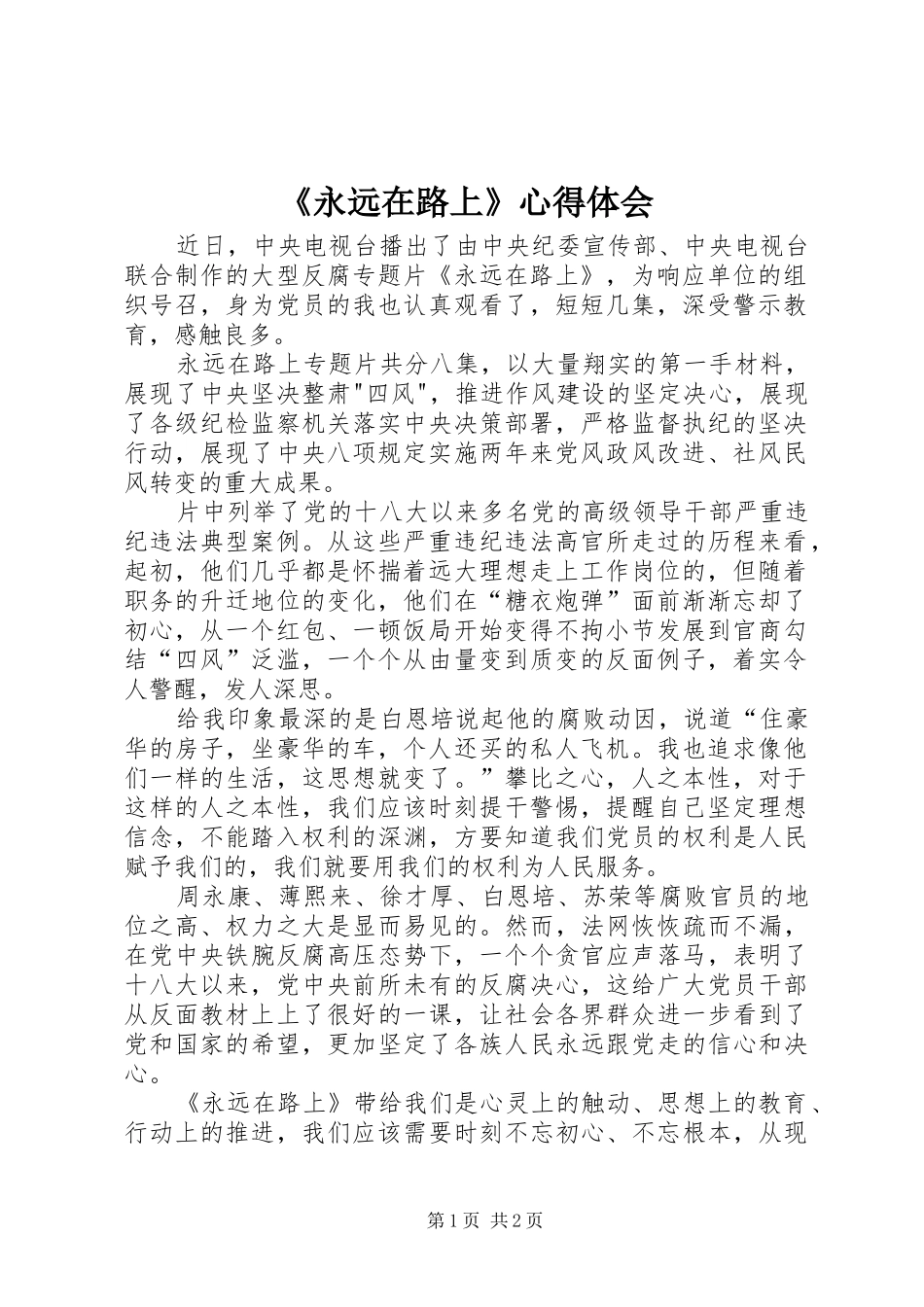 《永远在路上》心得体会 _第1页