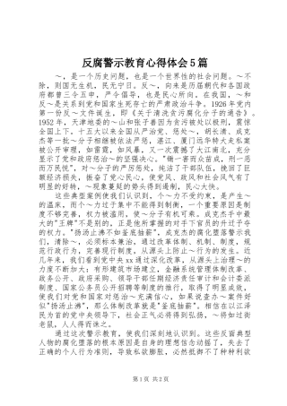 反腐警示教育心得体会5篇