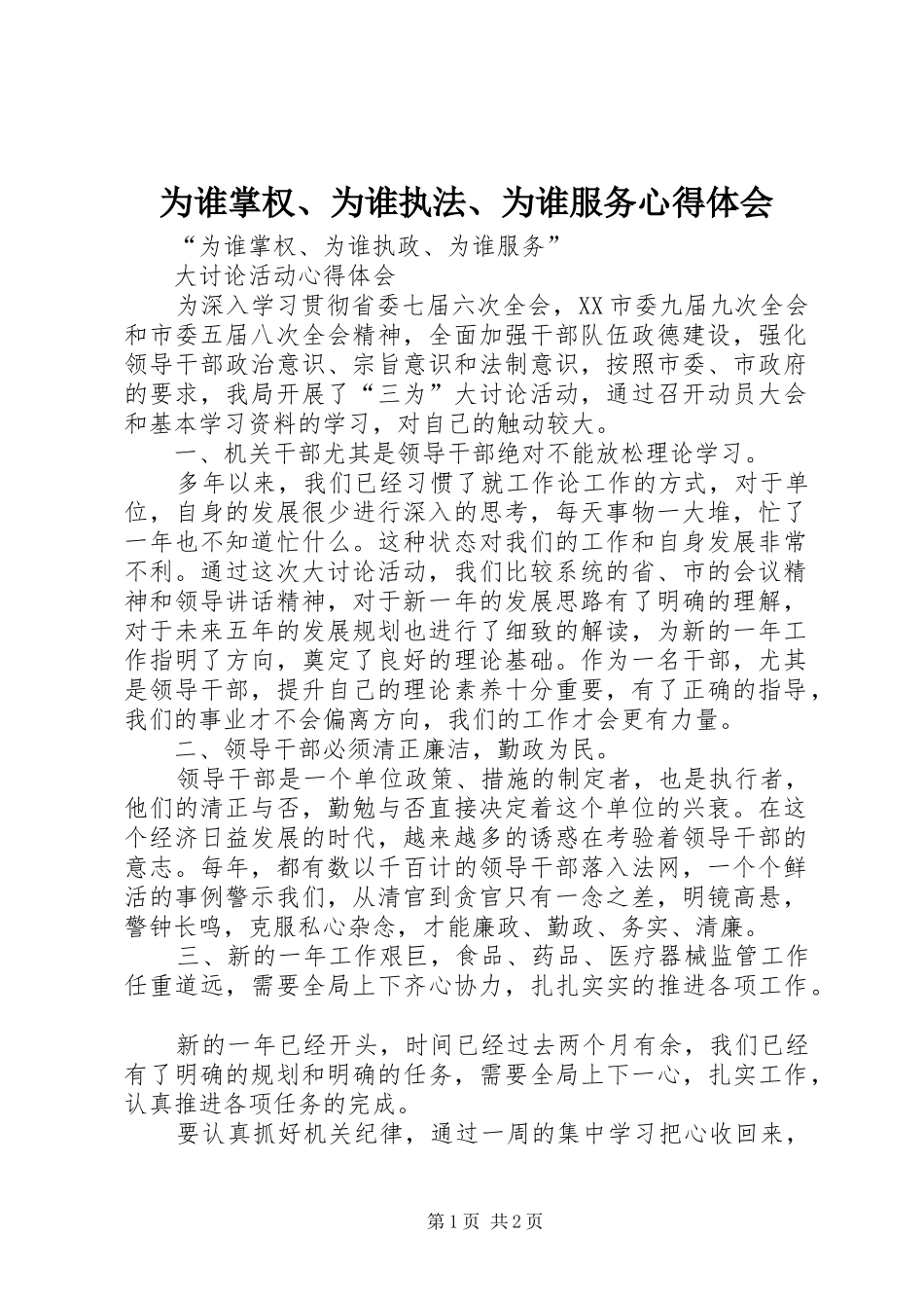为谁掌权、为谁执法、为谁服务心得体会 _第1页