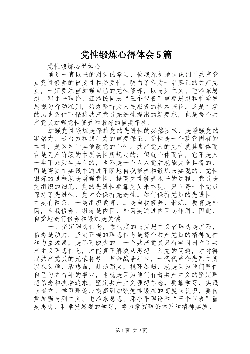 党性锻炼心得体会5篇 _第1页