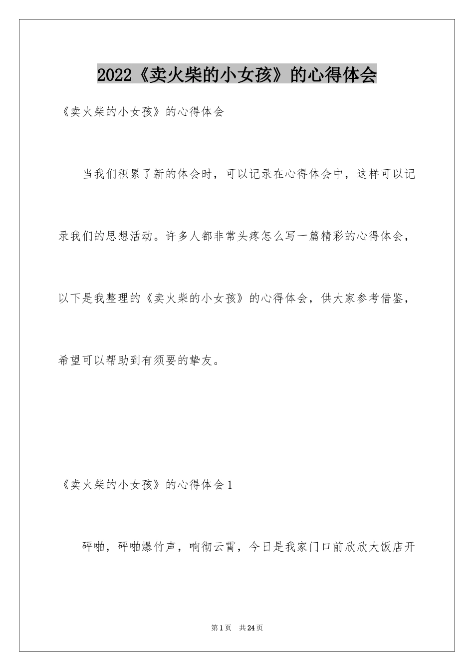 2024《卖火柴的小女孩》的心得体会_1_第1页