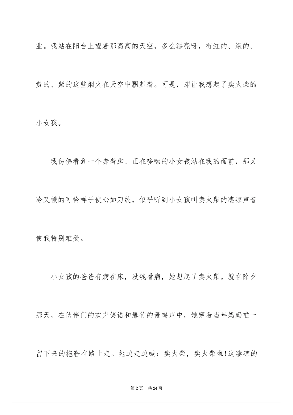 2024《卖火柴的小女孩》的心得体会_1_第2页