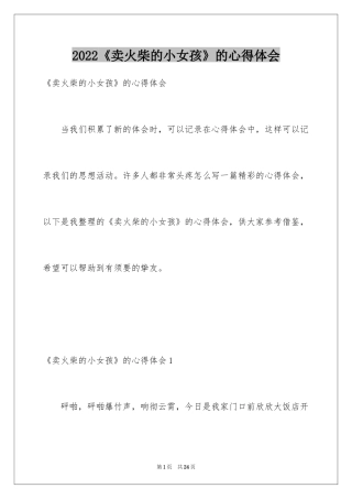 2024《卖火柴的小女孩》的心得体会_1