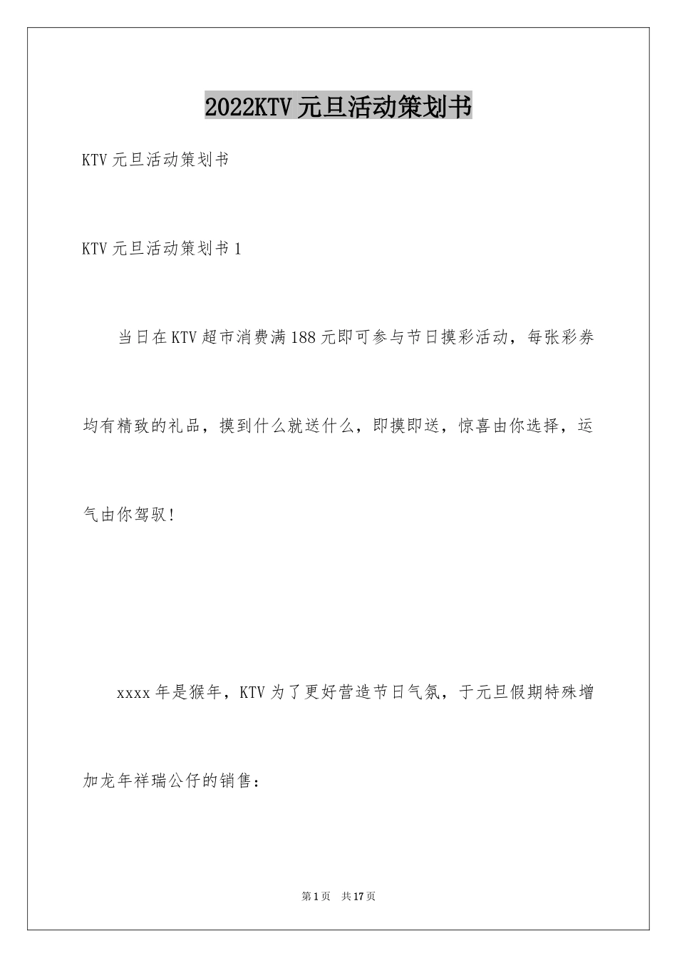 2024KTV元旦活动策划书_1_第1页