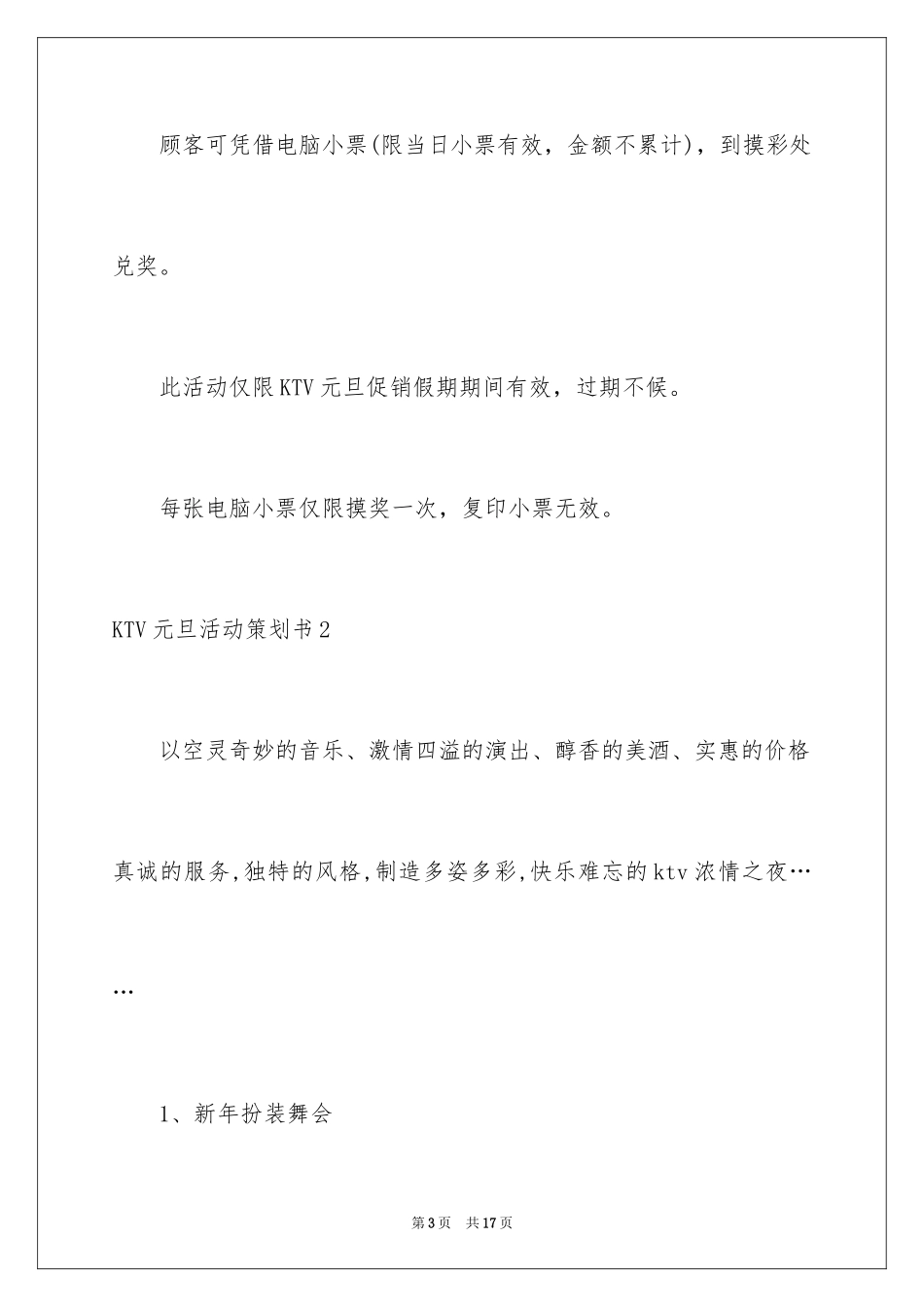 2024KTV元旦活动策划书_1_第3页