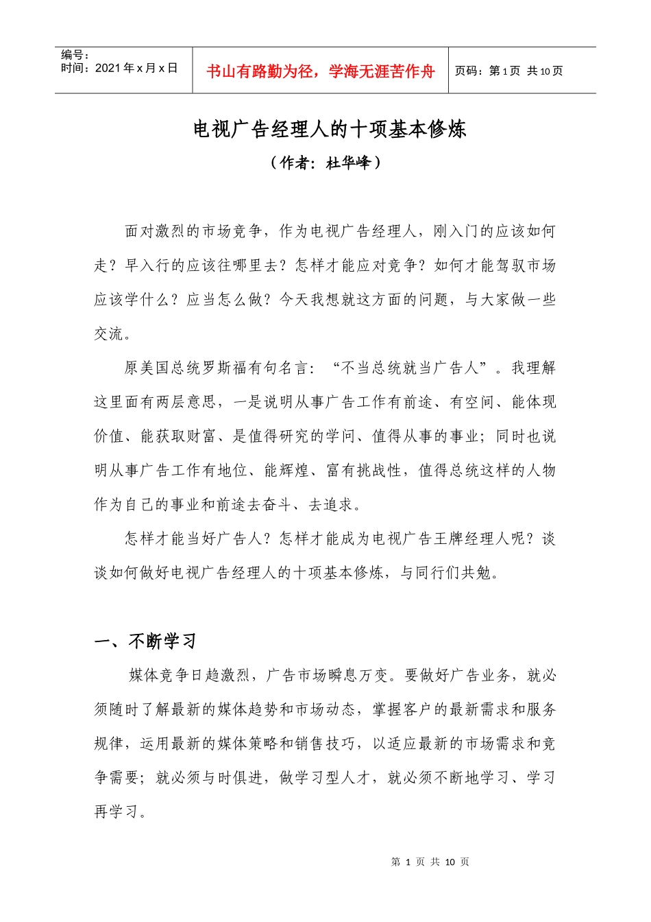 电视广告经理人十项修炼文档02_第1页