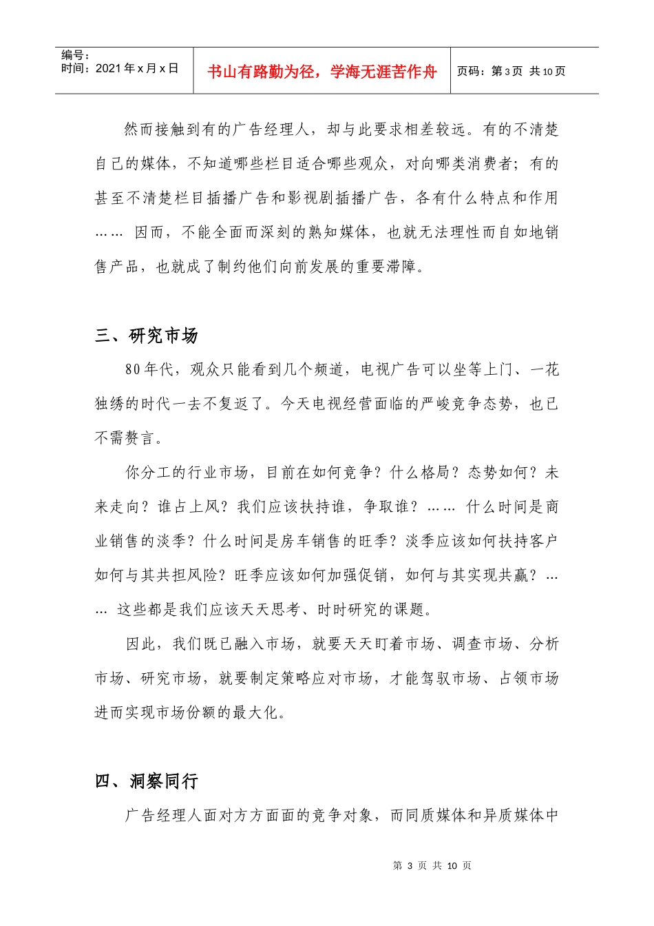 电视广告经理人十项修炼文档02_第3页