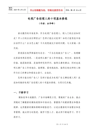 电视广告经理人十项修炼文档02