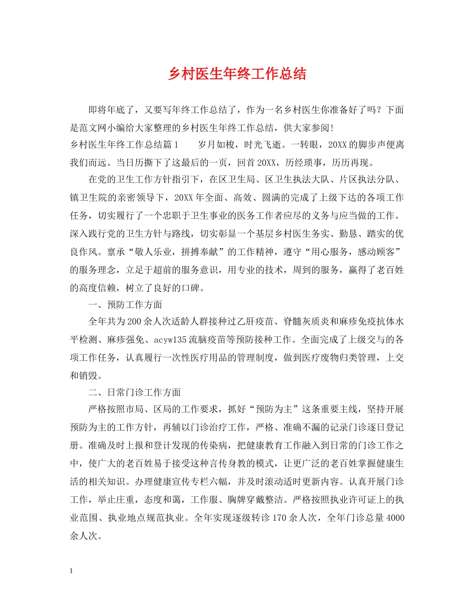 乡村医生年终工作总结 _第1页