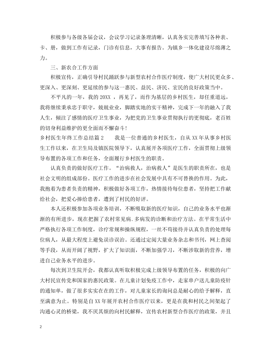 乡村医生年终工作总结 _第2页