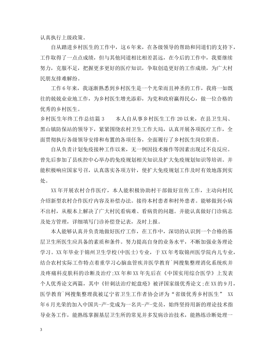 乡村医生年终工作总结 _第3页