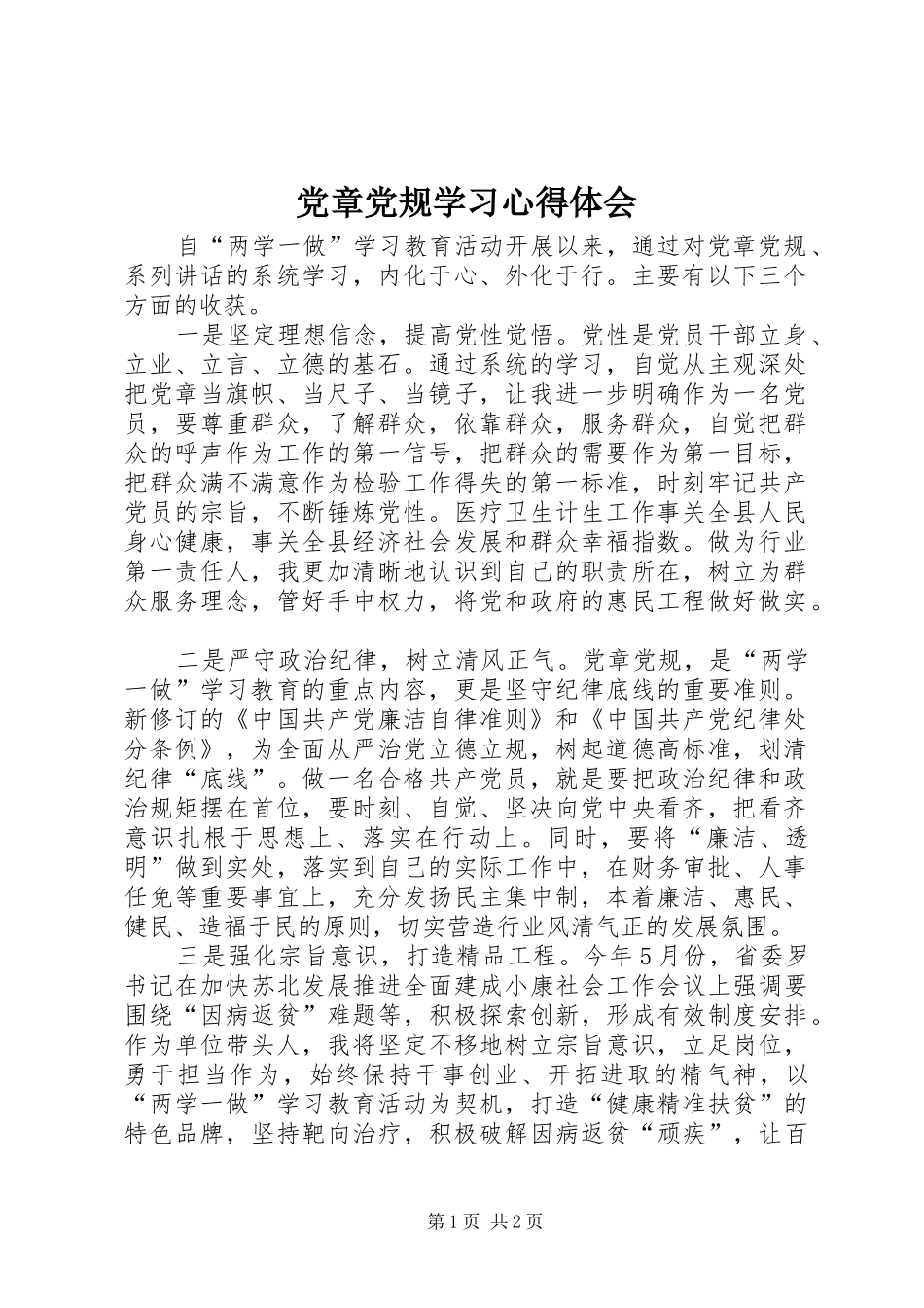 党章党规学习心得体会 _第1页