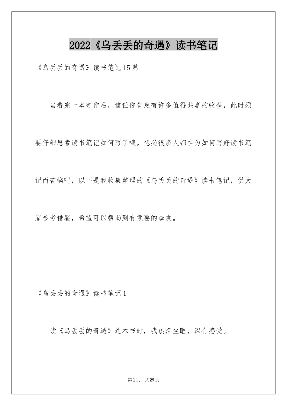 2024《乌丢丢的奇遇》读书笔记_7_第1页