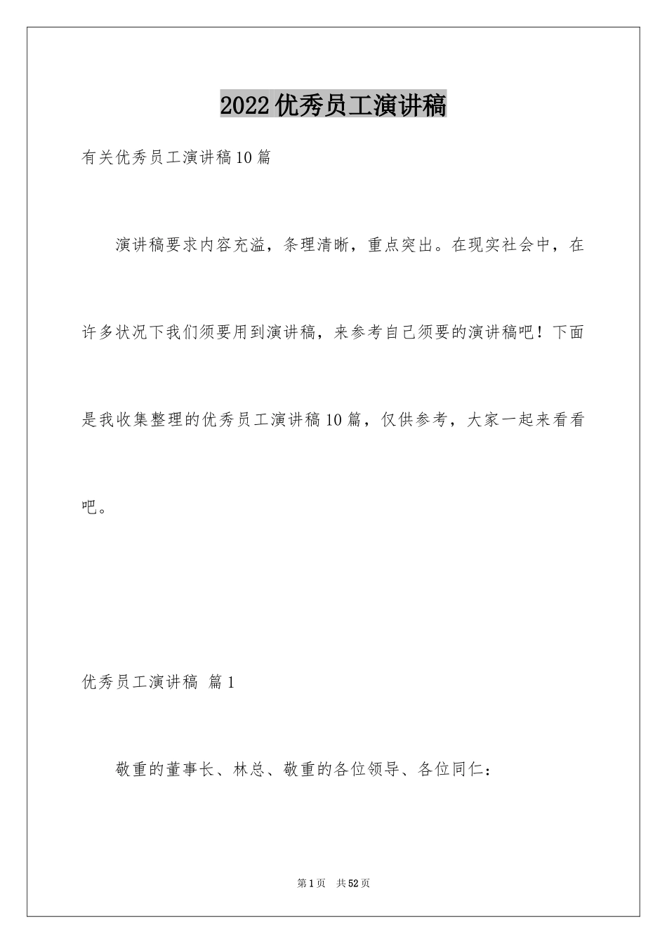 2024优秀员工演讲稿_2600_第1页