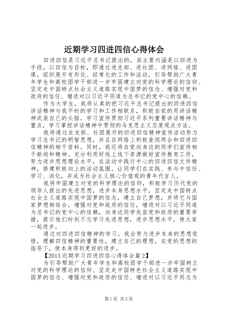 近期学习四进四信心得体会 _第1页