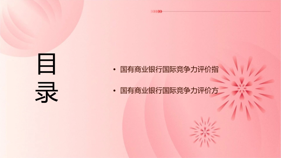 国有商业银行国际竞争力综合评价课件_第2页