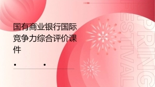国有商业银行国际竞争力综合评价课件