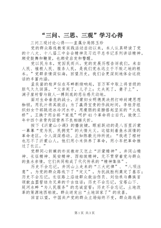 “三问、三思、三观”学习心得 