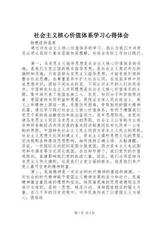 社会主义核心价值体系学习心得体会 