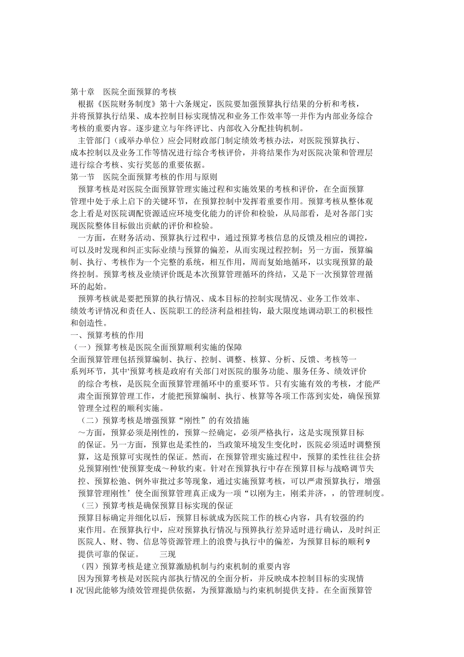 医院全面预算的考核_第1页