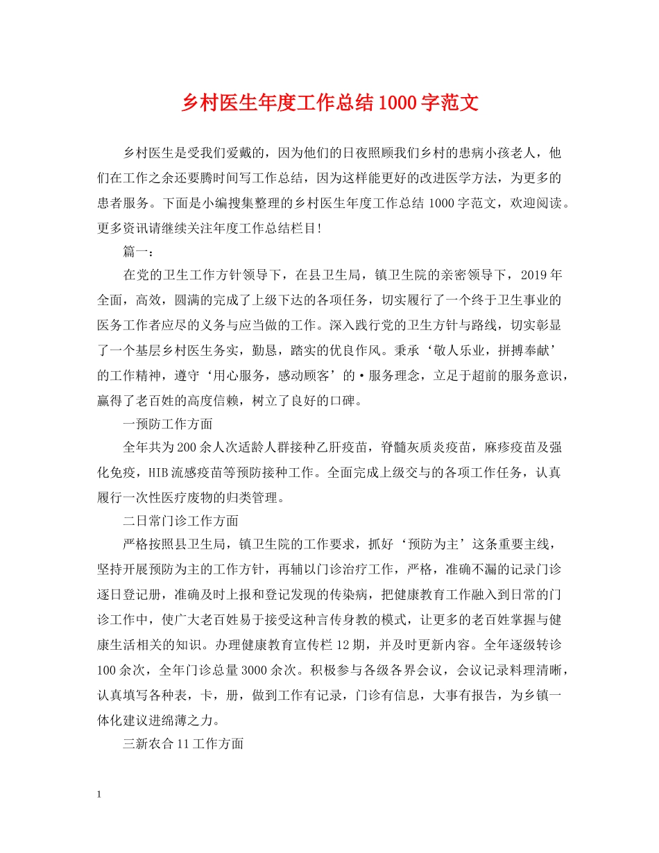 乡村医生年度工作总结1000字范文 _第1页
