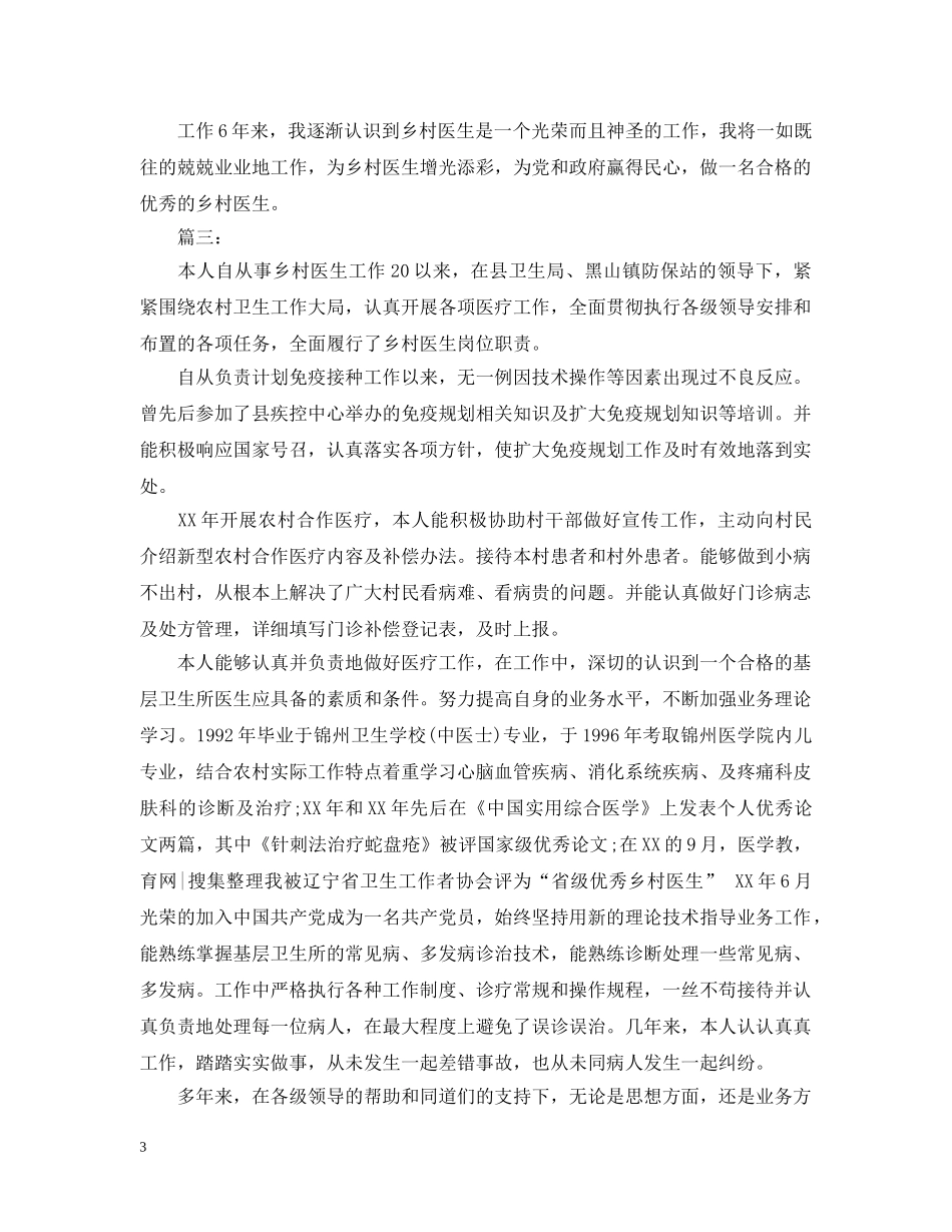 乡村医生年度工作总结1000字范文 _第3页