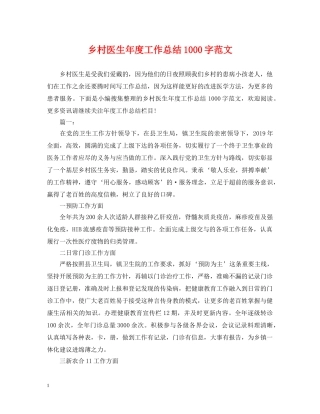 乡村医生年度工作总结1000字范文 