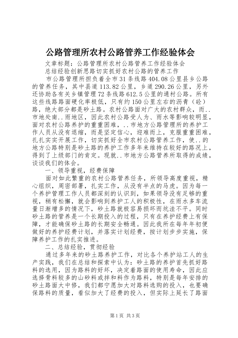 公路管理所农村公路管养工作经验体会 _第1页