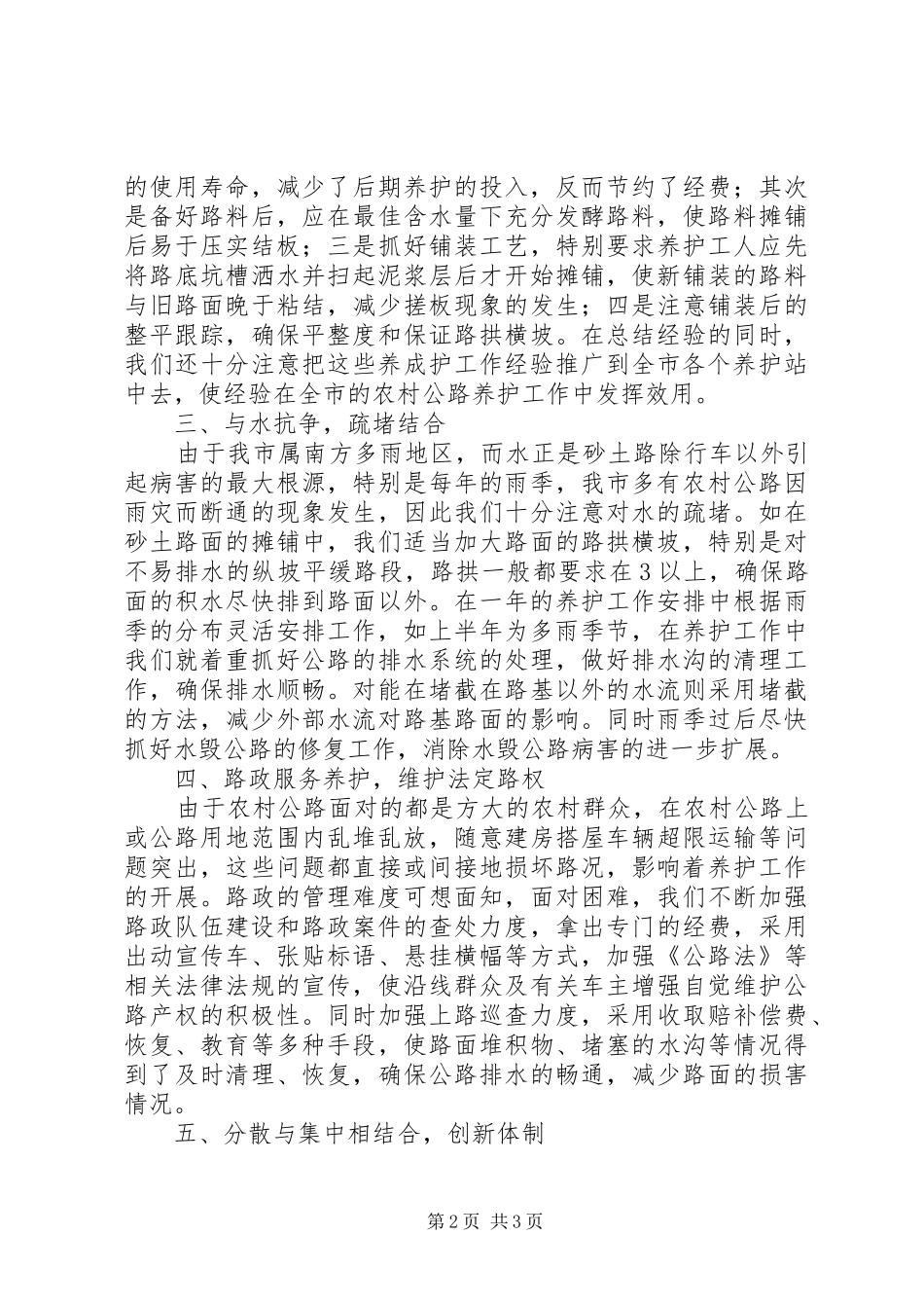公路管理所农村公路管养工作经验体会 _第2页