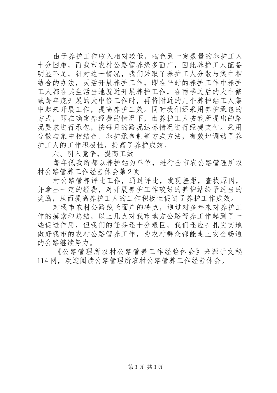 公路管理所农村公路管养工作经验体会 _第3页