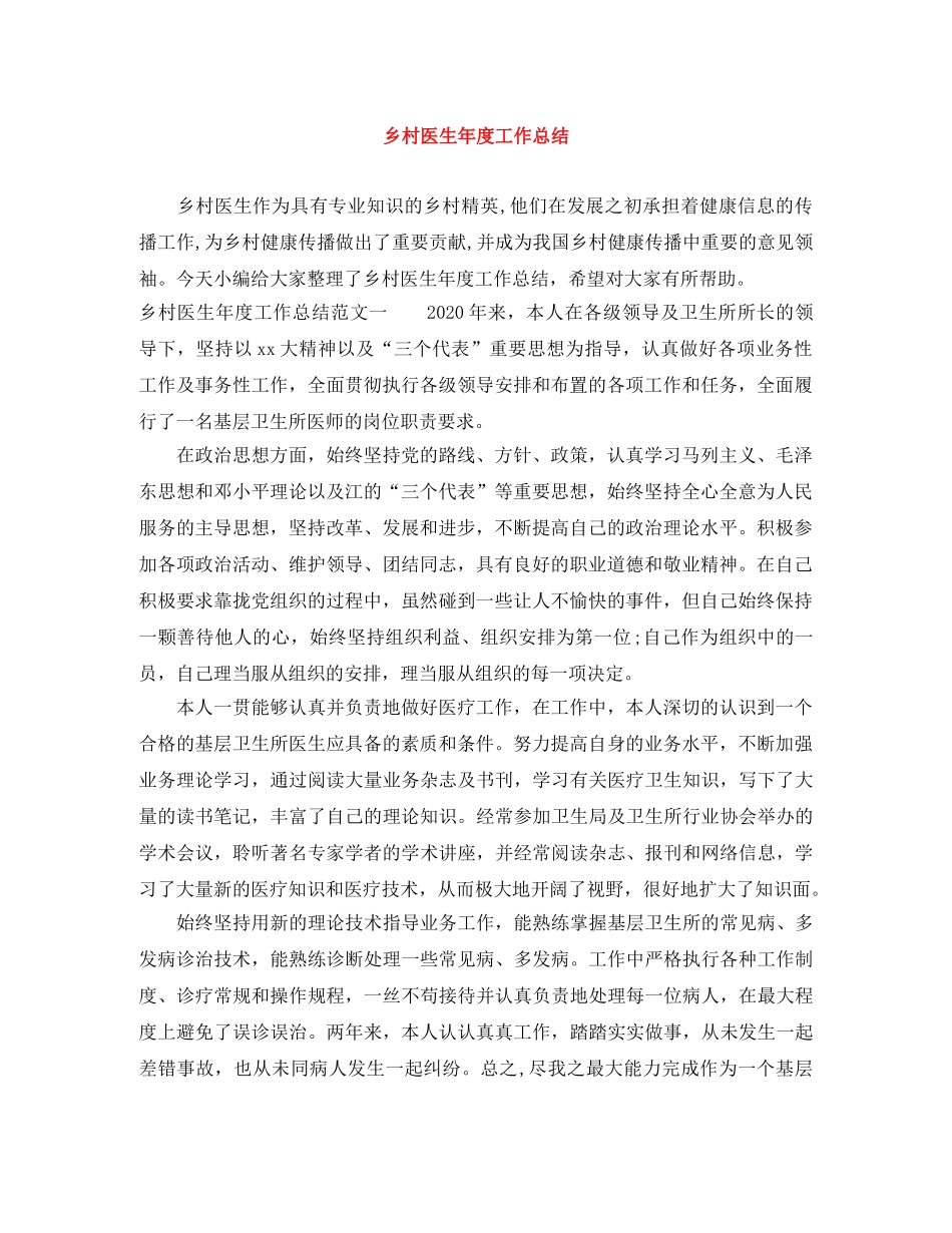 乡村医生年度工作总结 _第1页