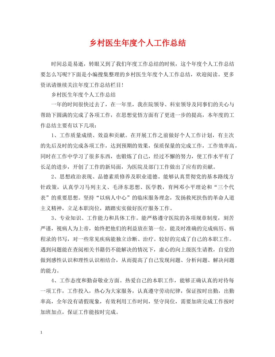 乡村医生年度个人工作总结 _第1页