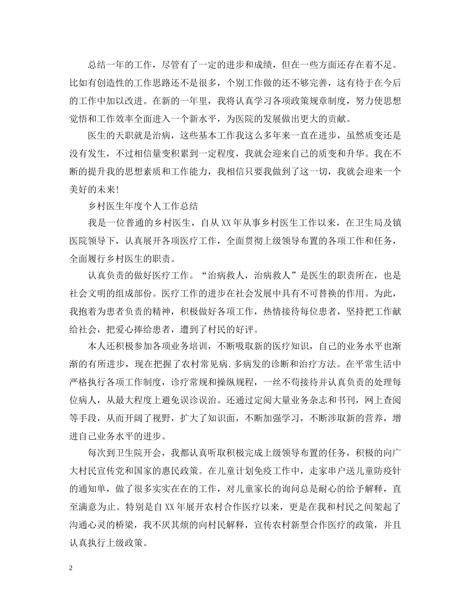 乡村医生年度个人工作总结 _第2页