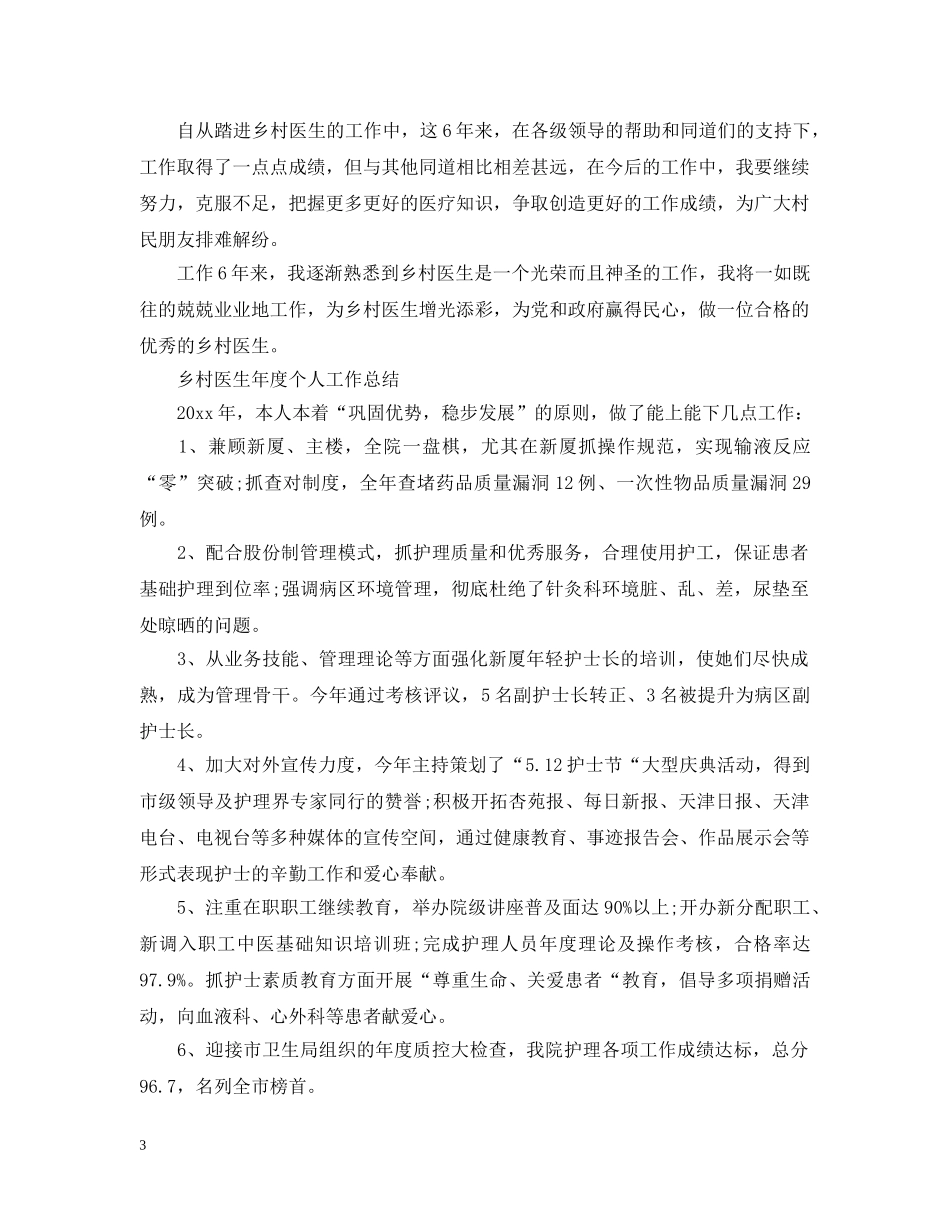 乡村医生年度个人工作总结 _第3页