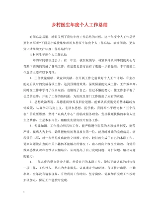 乡村医生年度个人工作总结 