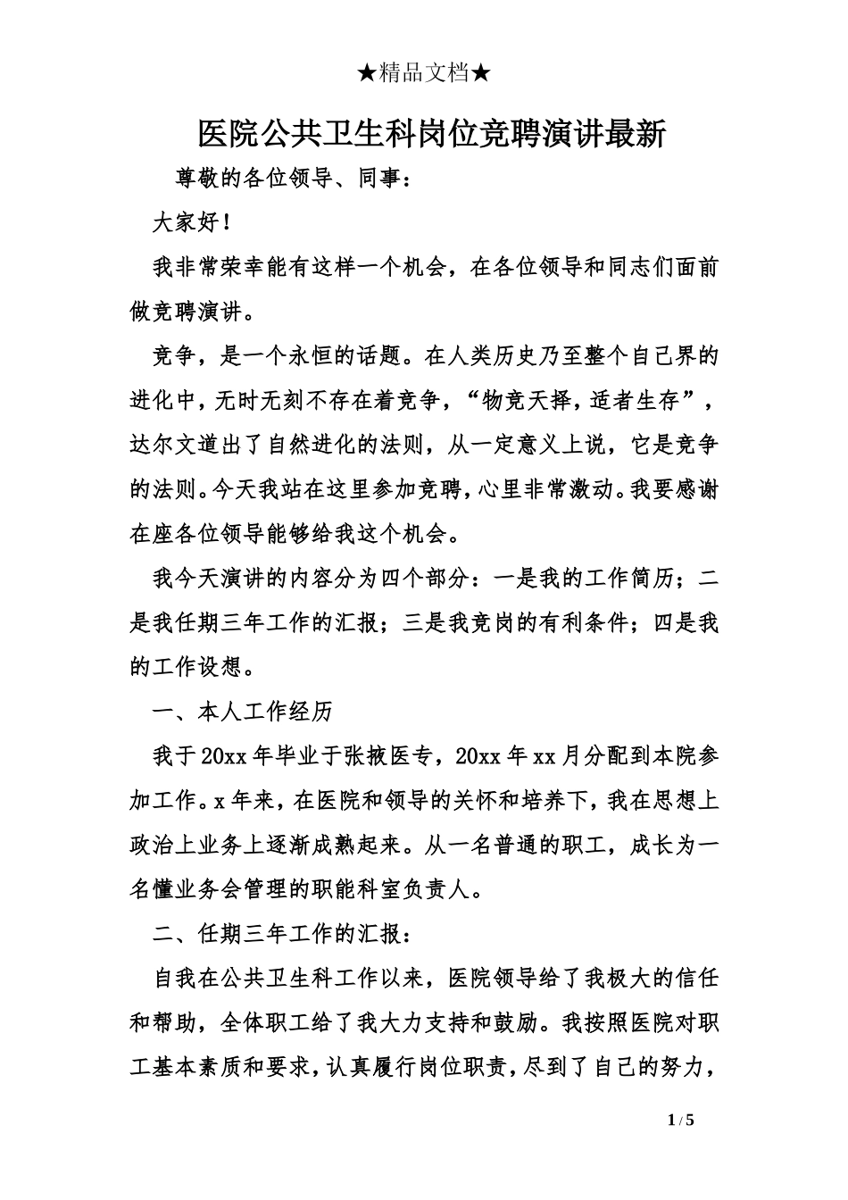 医院公共卫生科岗位竞聘演讲最新_第1页