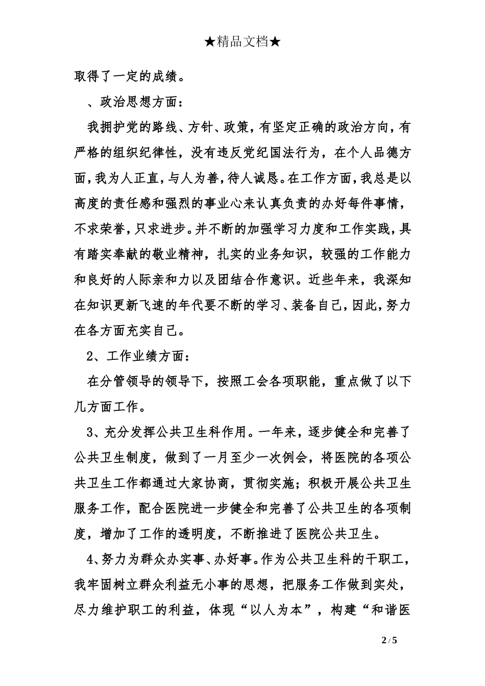 医院公共卫生科岗位竞聘演讲最新_第2页