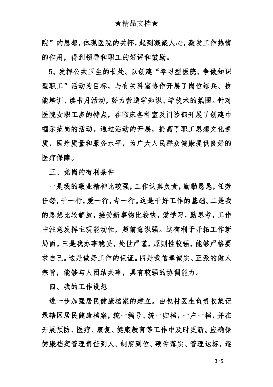 医院公共卫生科岗位竞聘演讲最新_第3页