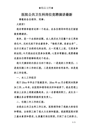 医院公共卫生科岗位竞聘演讲最新