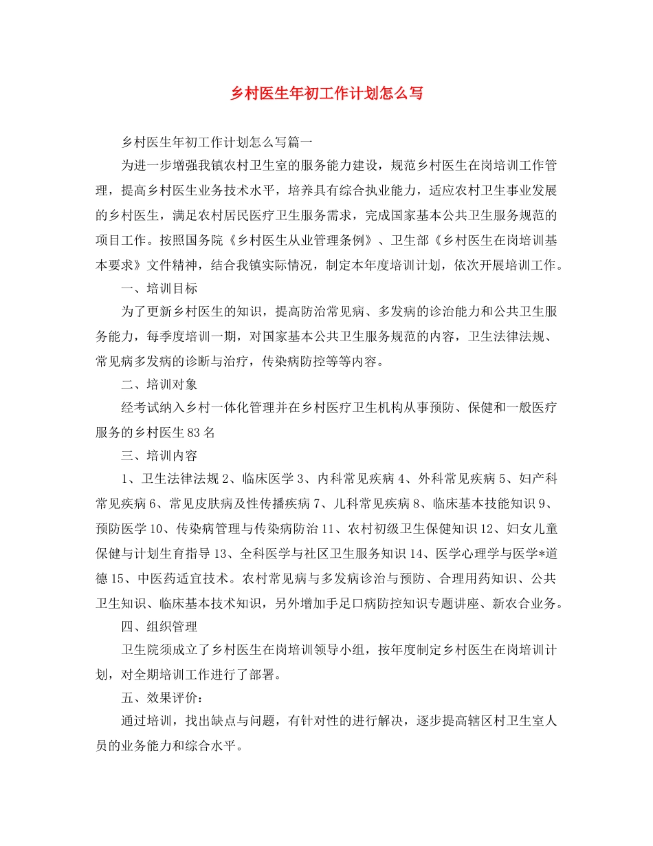 乡村医生年初工作计划怎么写 _第1页