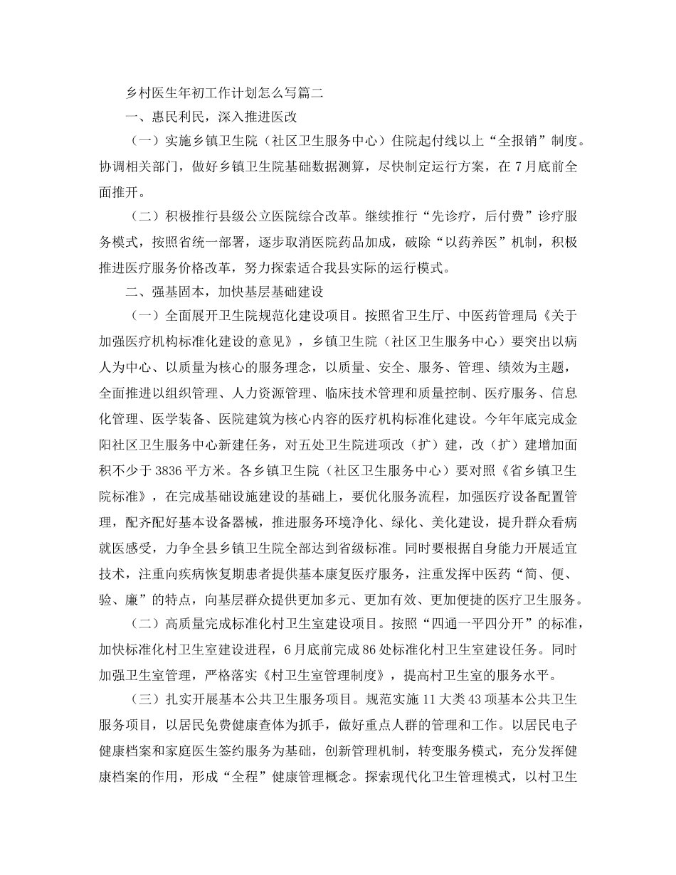 乡村医生年初工作计划怎么写 _第2页
