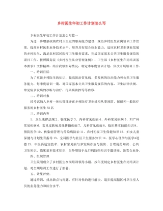 乡村医生年初工作计划怎么写 