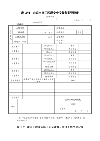建委建设工程施工安全监督用表等9张表样表