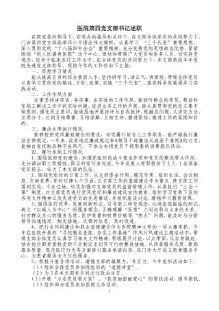 医院党支部书记述职