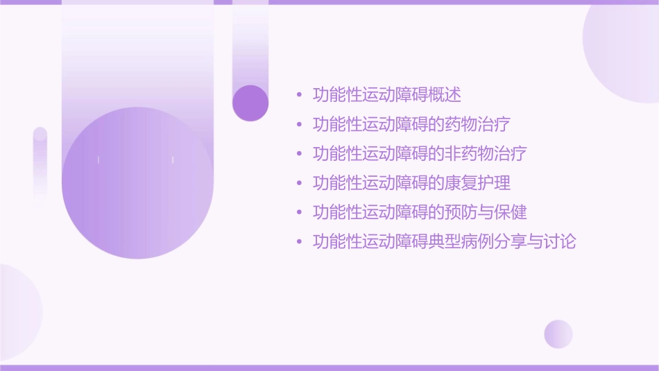 功能性运动障碍诊断与治疗专家共识护理课件_第2页